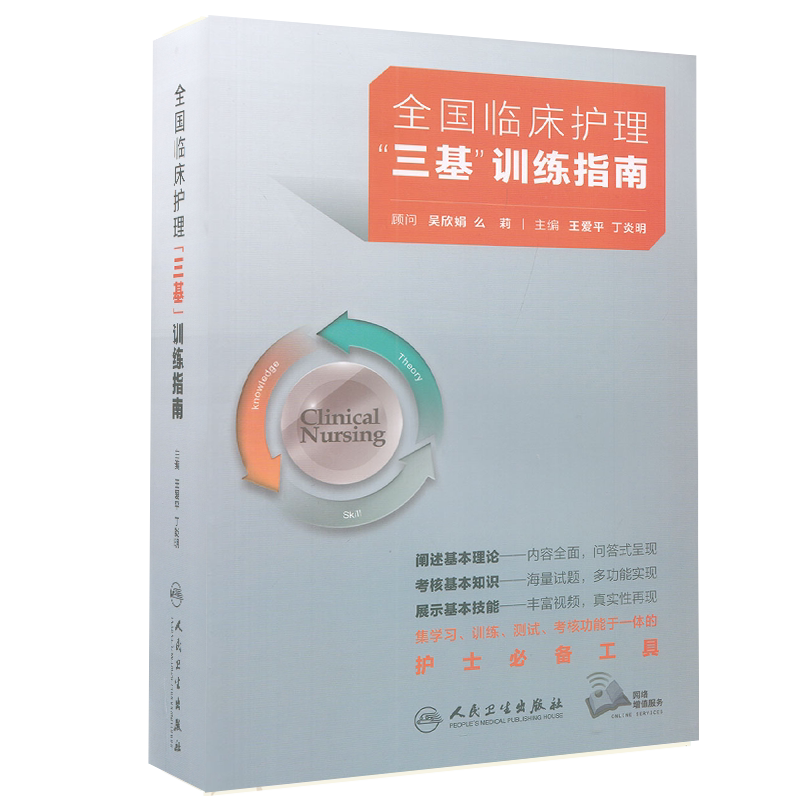 2021新版三基三严护理用书 正版现货当日发 全国临床护理三基训练指南王爱平 丁炎明编人民卫生出版社9787117314305