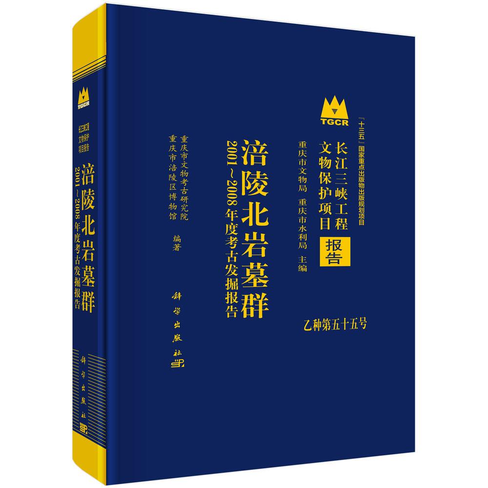 正版全新 精装 涪陵北岩墓群2001~2008年度考古发掘报告 重庆市文物考古研究院 科学出版社 9787030826183