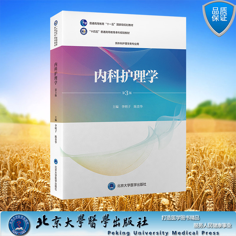 内科护理学 第3版 十四五普通高等教育本科规划教材 平装 李明子 陈贵华 主编 北京大学医学出版社 9787565930959