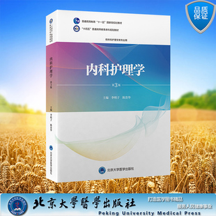 内科护理学 第3版 十四五普通高等教育本科规划教材 平装 李明子 陈贵华 主编 北京大学医学出版社 9787565930959