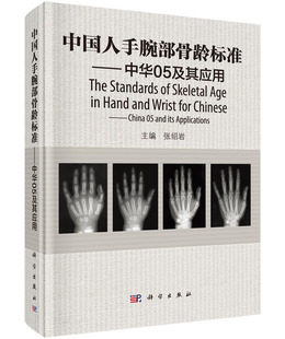 中华05及其应用 张绍岩主编 现货 科学出版 社 中国人手腕部骨龄标准 正版