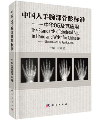 正版现货 中国人手腕部骨龄标准 中华05及其应用 张绍岩主编 科学出版社