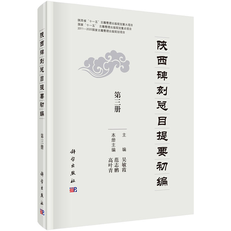 正版 陕西碑刻总目提要初编（全五册）科学出版社 吴敏霞