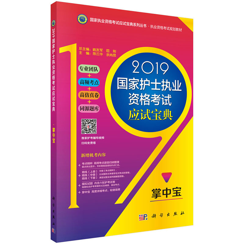 正版 2019国家护士执业资格考试应试宝典-掌中宝 国家职业资格考试应试宝典系列丛书 执业资格考试规划教材 陈云华 科学出版社