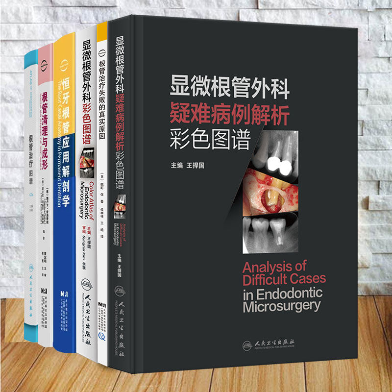 任选根管治疗图谱第2版/根管清理与成形/恒牙根管应用解剖学/根管治疗失败的真实原因/显微根管外科彩色图谱/疑难病例解析彩色图谱