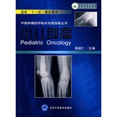 十一五 重点图书 施诚仁 中国肿瘤医师临床实践指南丛书 北京大学医学出版 国家 主编 社 小儿肿瘤