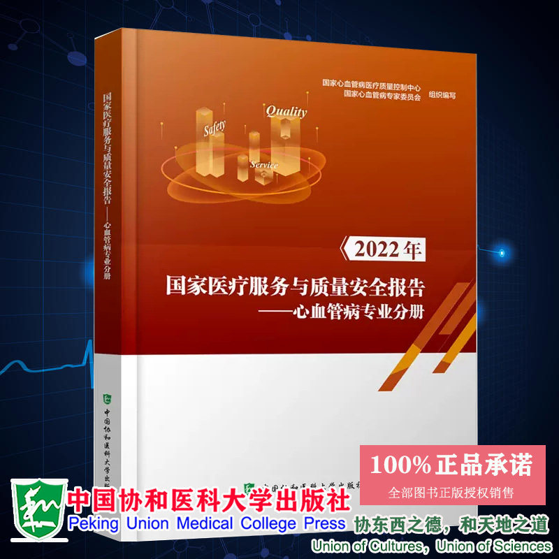 现货2022年国家医疗服务与质量安全报告心血管病专业分册心血管病医疗质量控制中心编医疗数据中国协和医科大学出版社978756792121