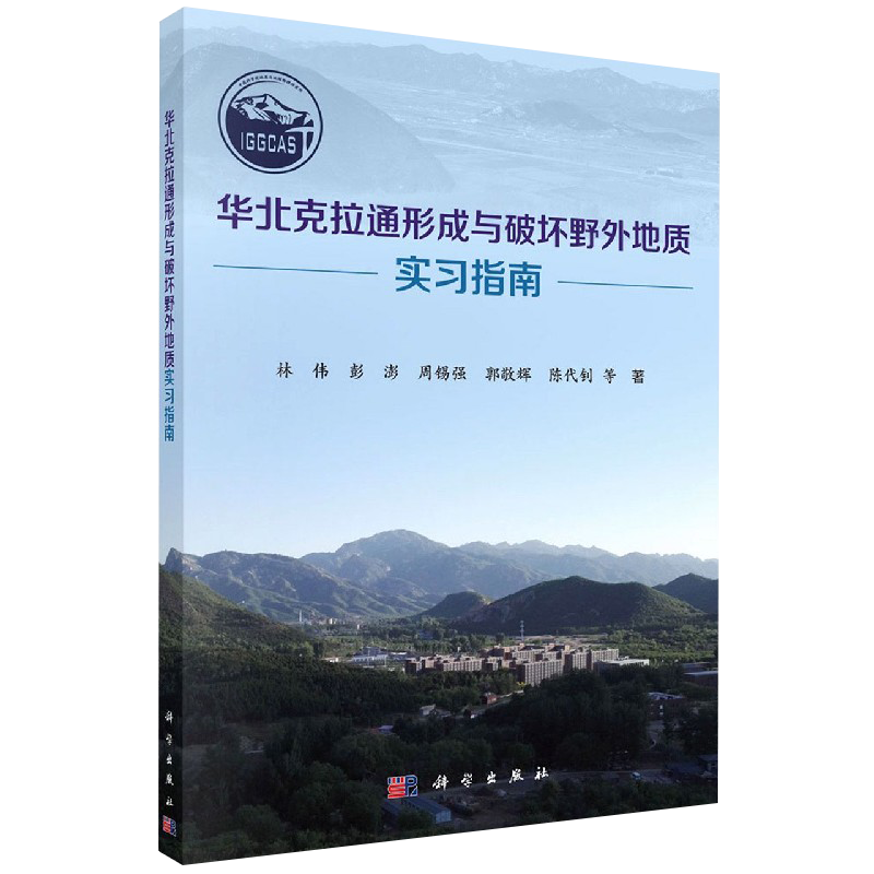 华北克拉通形成与破坏野外地质实习指南科学出版社9787030662224