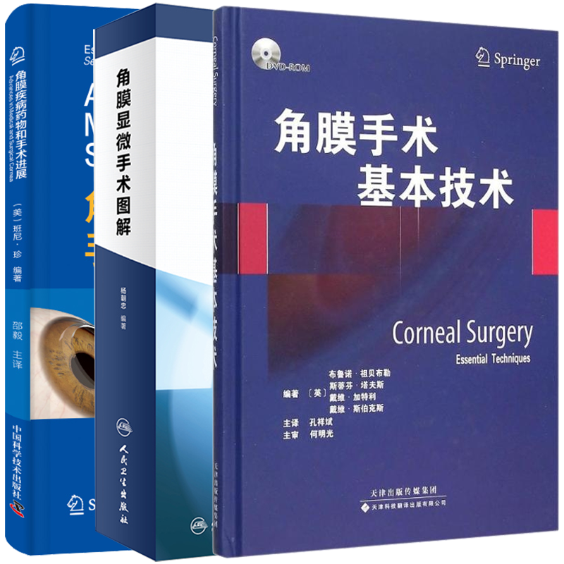 共3本 角膜手术全集 角膜显微手术图解/角膜疾病药物和手术进展/角膜手术基本技术附赠光盘中国科学技术出版社9787117227490