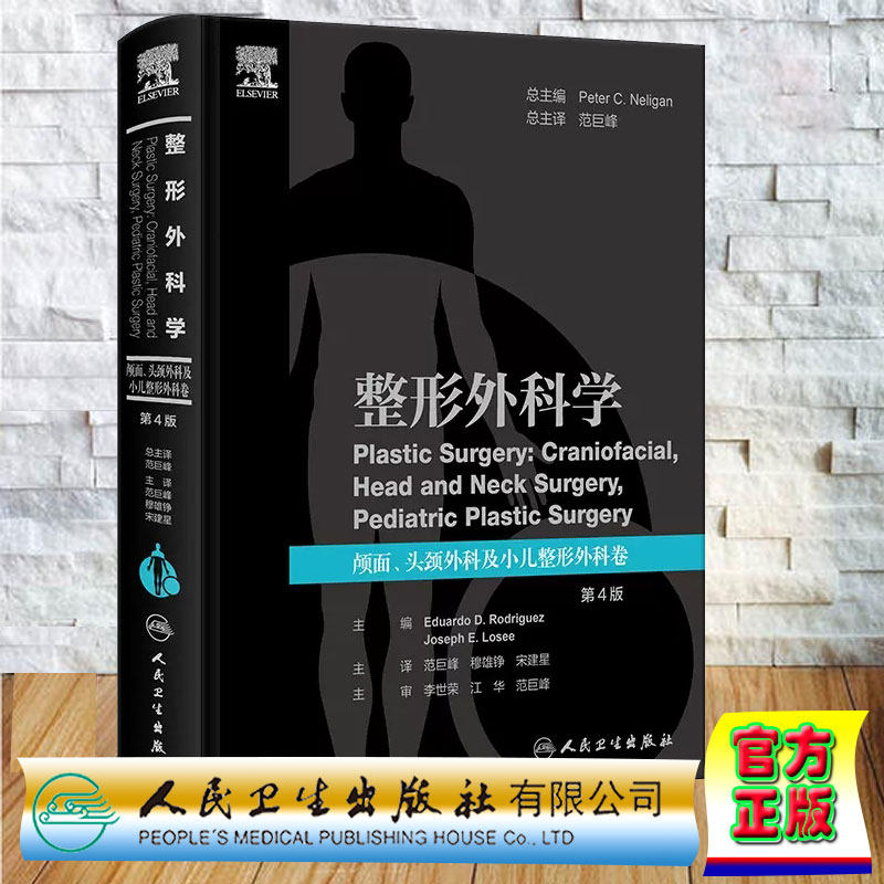 正版全新 精装 整形外科学 颅面 头颈外科及小儿整形外科卷 第4版 翻译版/ 范巨峰 穆雄铮 宋建星 人民卫生出版社 9787117362115