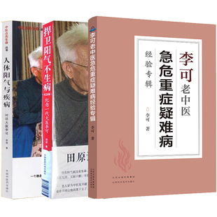 现货当日发共3册 李可老中医急危重症疑难病经验专辑+捍卫阳气不生病——纪念一代大医+人体阳气与疾病 李可著 山西科学技术出版社