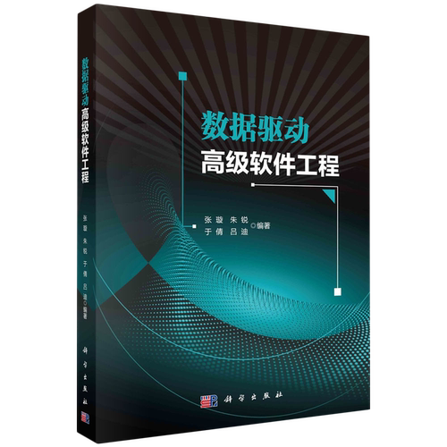 正版全新 平装 数据驱动高级软件工程 张璇 科学出版社 9787030800701