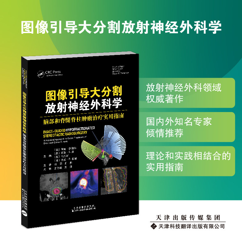 现货 图像引导大分割放射神经外科学 脑部和脊髓脊柱肿瘤治疗实用指南 张南 王鑫 译 天津科技翻译出版社9787543343122