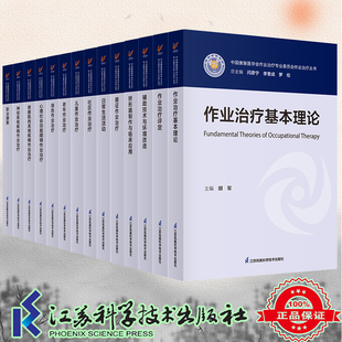 作业治疗丛书基本理论神经系统疾病骨骼肌肉矫形器制作与临床应用职业康复评定社区儿童循证老年心理社会功能障碍辅助技术与环境改