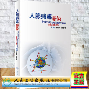 现货正版 社9787117313766 全新人腺病毒感染人腺病毒感染连建奇白雪帆主编人民卫生出版