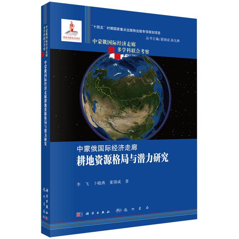正版全新 精装 中蒙俄国际经济走廊耕地资源格局与潜力研究 李飞 科学出版社 9787508865423