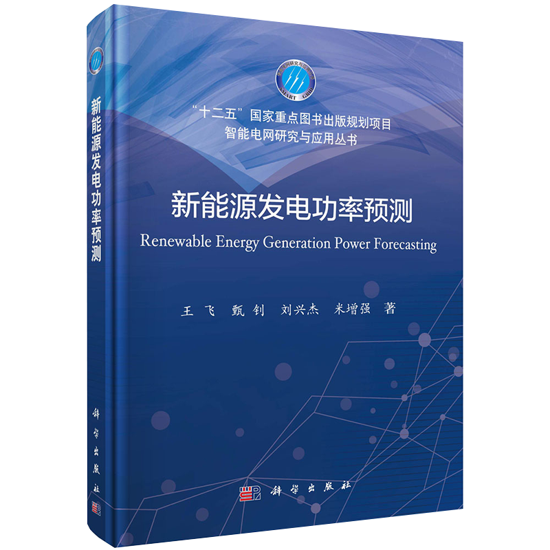 正版现货新能源发电功率预测智能电网研究与应用丛书十二五国家重点图书出版规划项目王飞等著科学出版社9787030651587