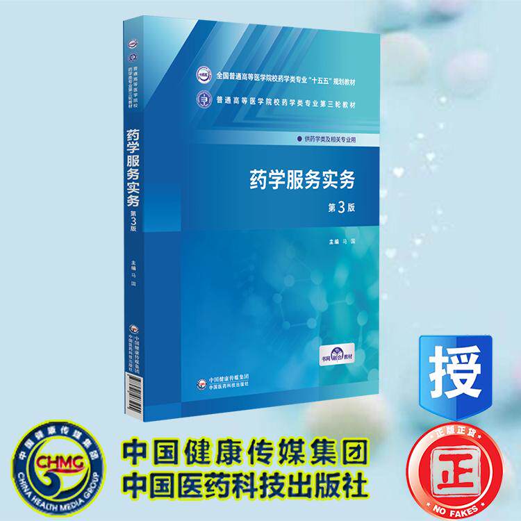 药学服务实务 马国 普通高等医学院校药学类专业第三轮教材 中国医药科技出版社 9787521463255