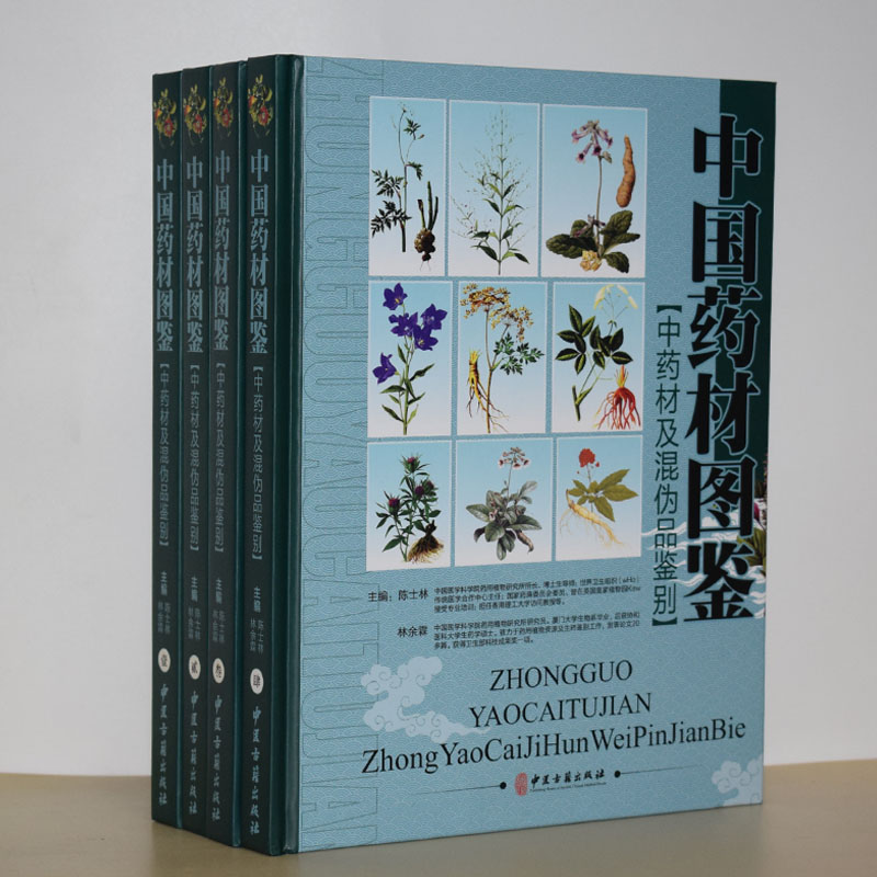 现货 中国药材图鉴(全四卷) 中药材及混伪品鉴别(彩图精装版) 中医古籍出版社