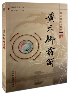 全新正版 黄元御药解---黄元御医书精华 中国中医药出版社 中国中医药出版社