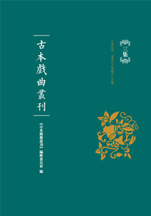 古本戏曲丛刊三集（全四十册）