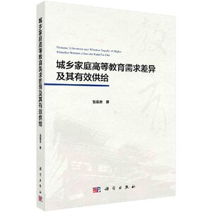 正版现货 城乡家庭高等教育需求差异及其有效供给 张意忠 科学出版社