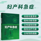 针对产科 妇科 生殖内分泌 妇产科急症 人民卫生出版 何翔 辅助生殖及计划生育等常见急症进行全方位剖析 社9787117378864 周容