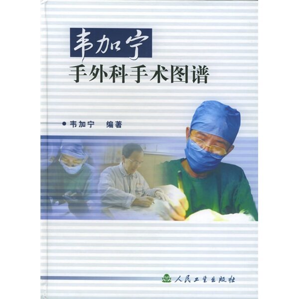 正版现货 韦加宁手外科手术图谱 人民卫生出版社 作者: 韦加宁