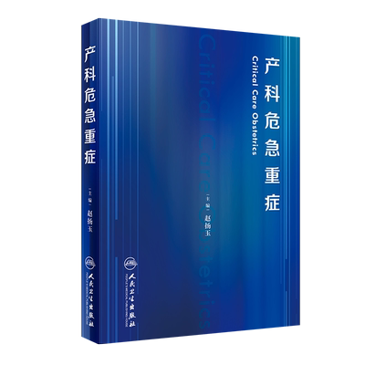 现货正版全新产科危急重症赵扬玉编著人民卫生出版社9787117313254