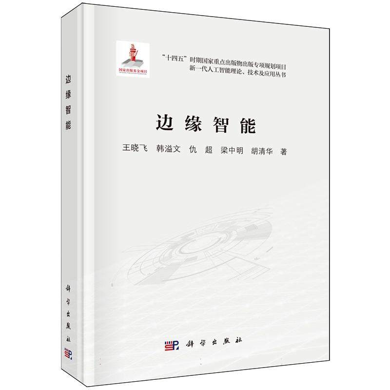 正版全新 精装 边缘智能 王晓飞 科学出版社 9787030797162