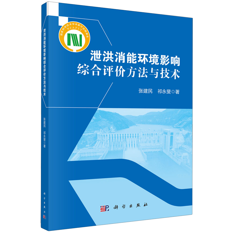 正版全新 平装 泄洪消能环境影响综合评价方法与技术 张建民 科学出版社 9787030617682