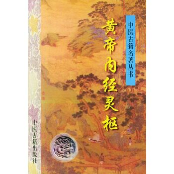 黄帝内经灵枢/中医古籍名著丛书 (战国)佚名编 中医古籍出版社