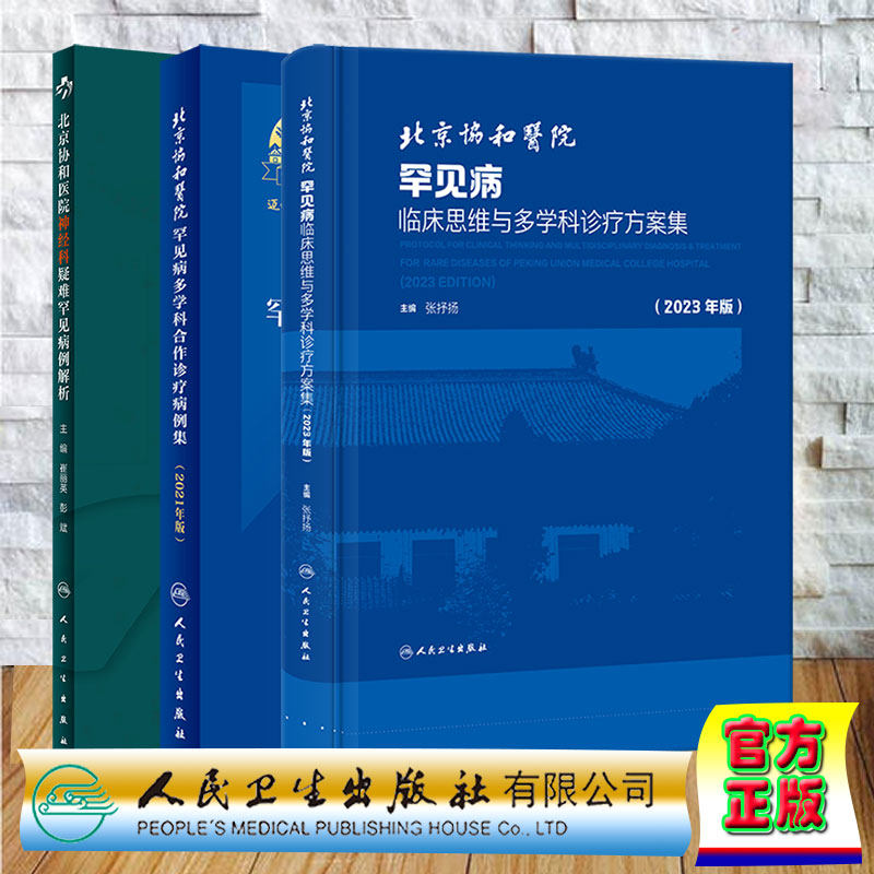 3本套 北京协和医院罕见病临床思维与多学科诊疗方案集 2023年版/ 罕见病多学科合作诊疗病例集 2021年版 /神经科疑难罕见病例解析