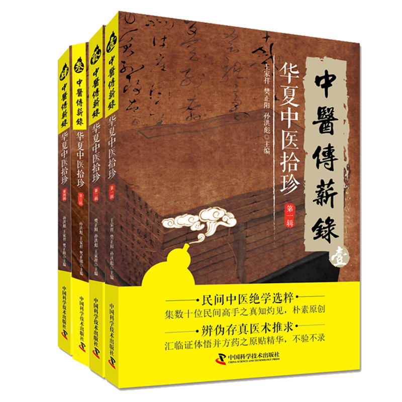 现货 中医传薪录 华夏中医拾珍 第一辑+第二辑+第三辑+第四辑(共4本) 王家祥 樊正阳主编 中国科学技术出版社