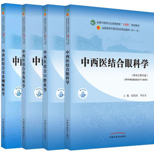 中西医结合口腔科学 中西医结合耳鼻咽喉科学第十一版 共4本中西医结合骨伤科学 新世纪第四版 十四五规 中西医结合眼科学 现货