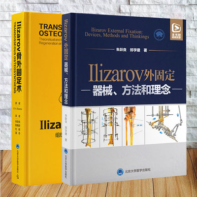 2本套 Ilizarov 骨外固定术 组织再生和生长的理论与临床/Ilizarov 外固定 器械 方法和理念 朱跃良 郑学建t著北京大学医学出版社