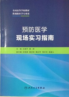 主编 预防医学现场实习指南 黄辉 社 孙美平 人民卫生出版