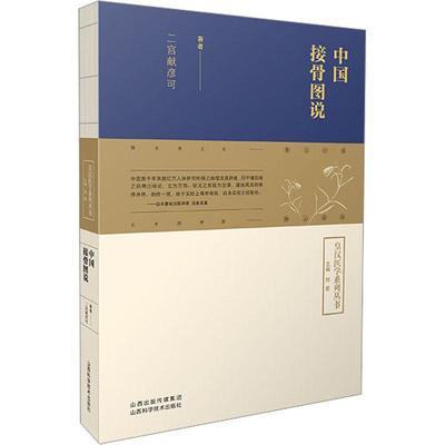 皇汉医学系列丛书 中国接骨图说 二宫献彦可 山西科学技术出版社9787537762304