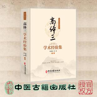 高体三学术经验集 高天旭 高达 正版 社 精装 中医古籍出版 9787515227313 全新
