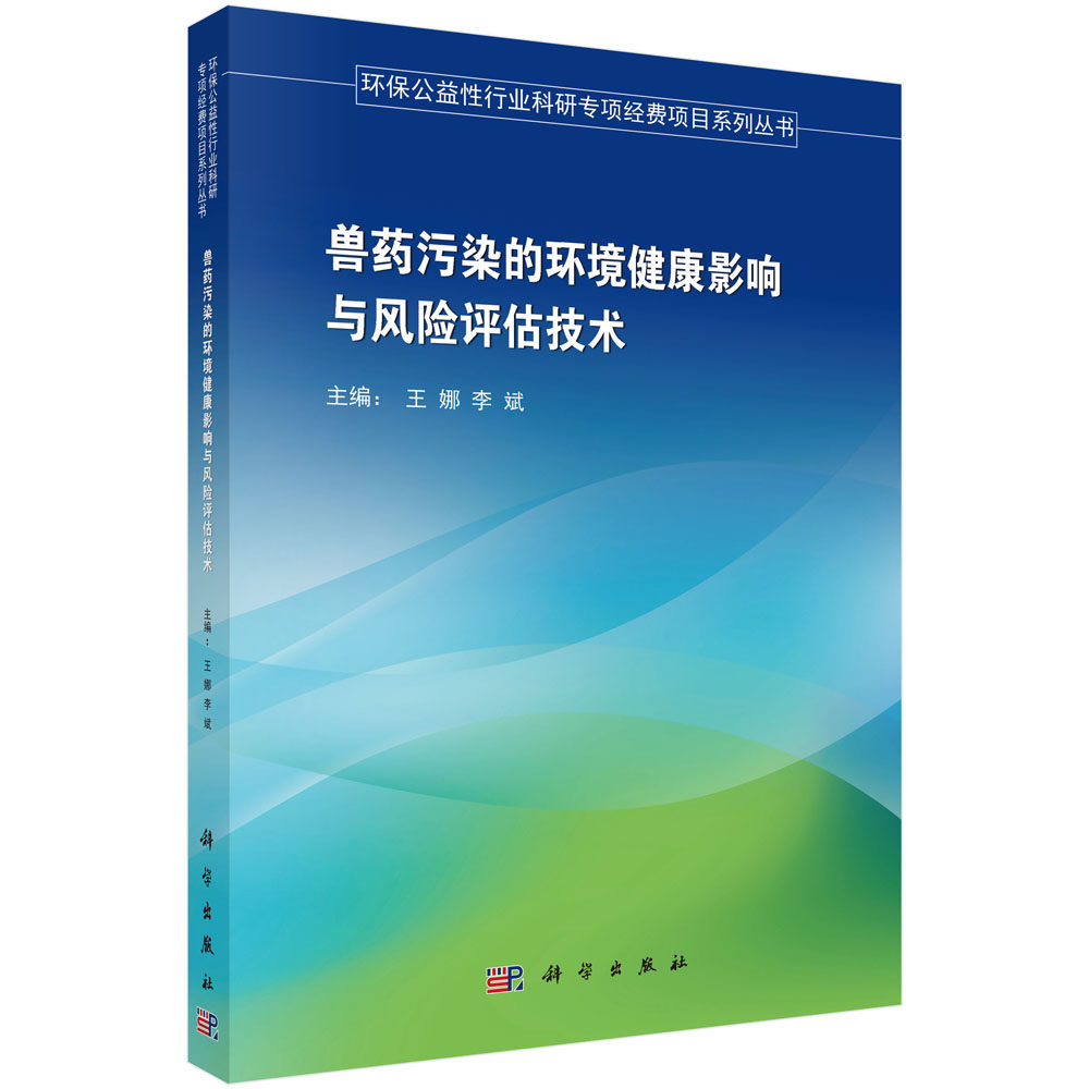 正版现货 兽药污染的环境健康影响与风险评估技术 王娜 李斌主编 科学出版社