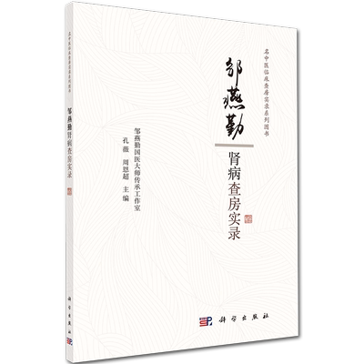 现货 邹燕勤肾病查房实录名中医临床查房实录系列图书科学出版社孔薇周恩超9787030649713