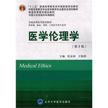 现货 医学伦理学(第3版）（十二五）（供基础、临床、预防、口腔医学类专业用） 张金钟，王晓燕 主编 北京大学医学出版社