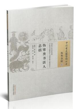 现货 中国古医籍整理丛书 伤寒金匮 伤寒类书活人总括 杨士瀛著 中国中医药出版社