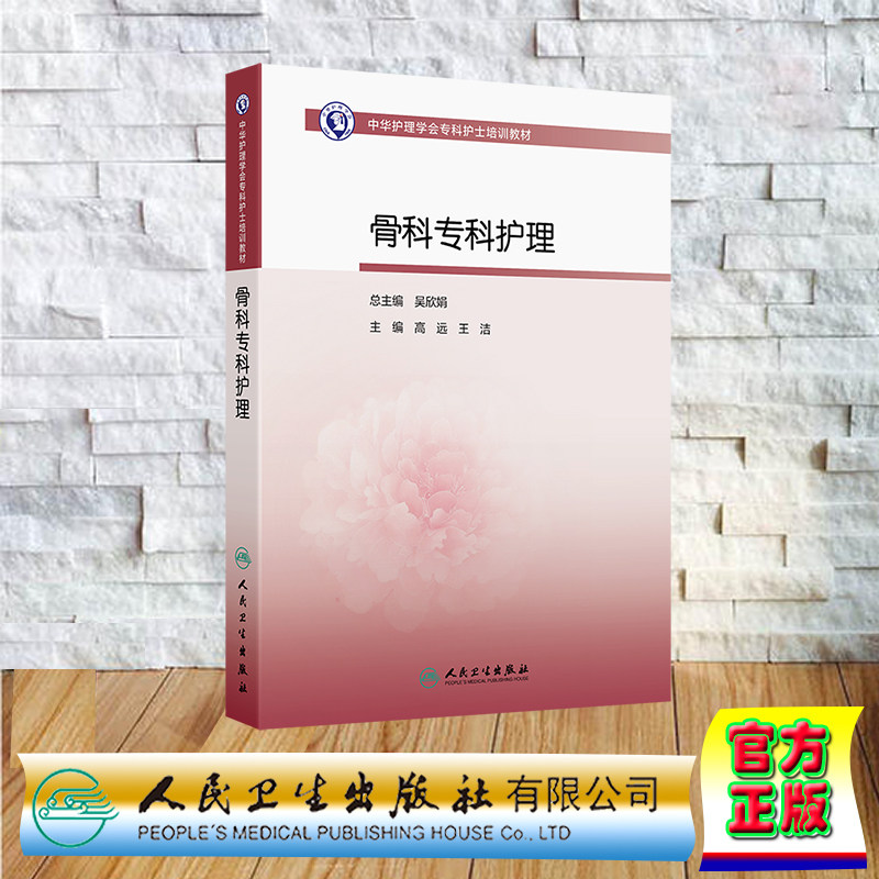 骨科专科护理 中华护理学会专科护士培训教材 平装 高远 王洁 人民卫生出版社 9787117369442
