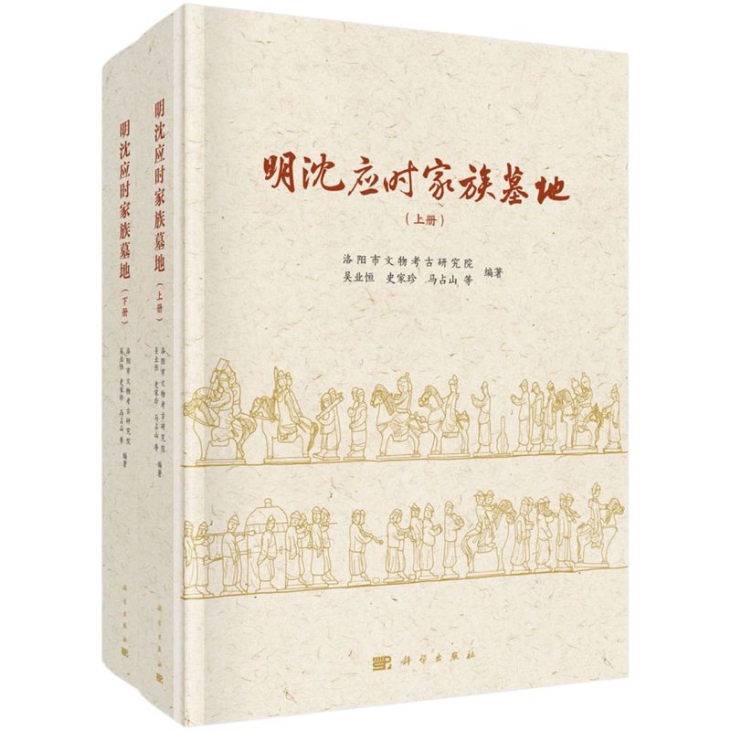 正版现货 明沈应时家族墓地(上下册)全二册 吴业恒等 科学出版社 9787030692283平脊精装