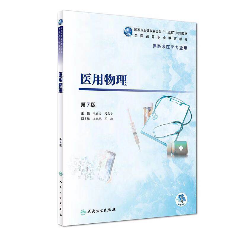 正版现货 医用物理 第7版七 高等职业教育十三五规划教材 供临床医学专业用 朱世忠 刘东华 人民卫生出版社