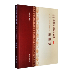 现货 1955-1975全国中医献方类编 第二辑 消化系统疾病秘验方 肝胆病 学苑出版社 李占东