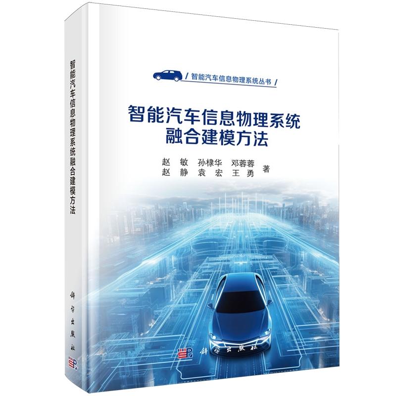 智能汽车信息物理系统融合建模方法 赵敏 精装 科学出版社9787030824196
