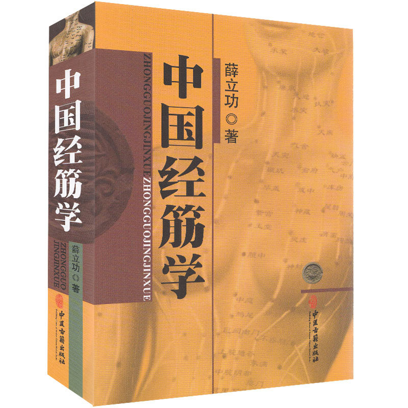 正版现货 中国经筋学 薛立功著 中医古籍出版社
