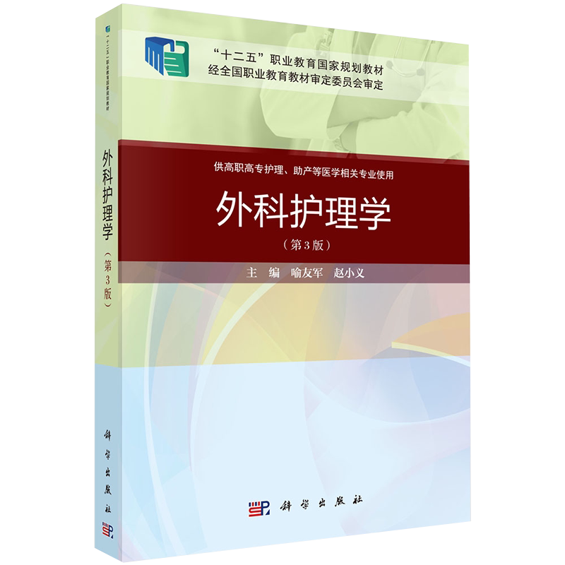 现货 外科护理学第三版3 十二五职业教育国家规划教材经全国职业教育教材审定委员会审定 科学出版社喻友军赵小义9787030649256